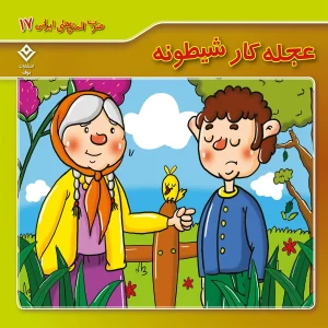 ضرب المثل هاي ايراني 17 - عجله كارِ شيطونه